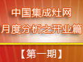 冬日不冷，集成灶企業(yè)穩(wěn)步開業(yè)迸發(fā)生機(jī)