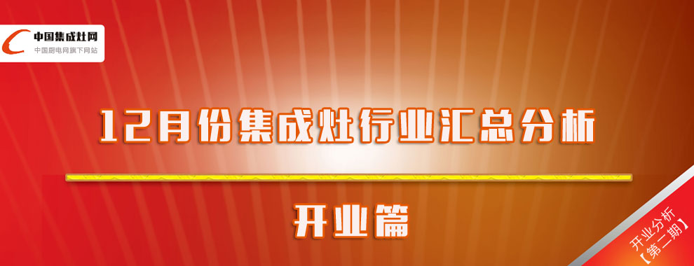 【行業(yè)分析】12月集成灶企業(yè)開(kāi)業(yè)匯總分析