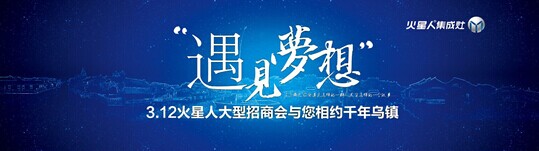 3.12火星人春季大型招商會與您相約千年烏鎮(zhèn)