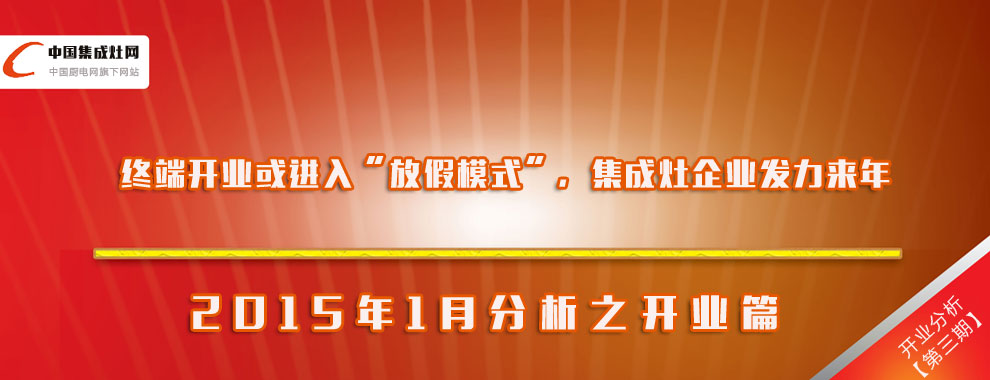 【開(kāi)業(yè)分析】2015年1月集成灶企業(yè)開(kāi)業(yè)匯總