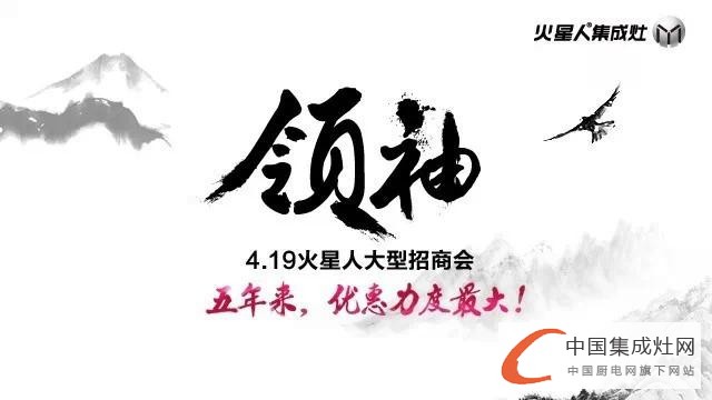 【獨家報道】行業(yè)傳奇，火星人4.19“領(lǐng)袖”招商會正在前行