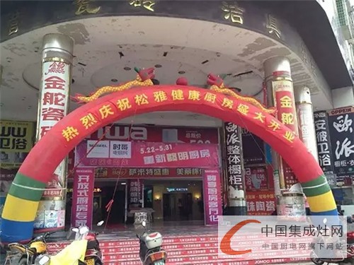 祝賀松雅集成灶湖南懷化專賣店盛大開業(yè)，現(xiàn)場活動氣氛熱烈