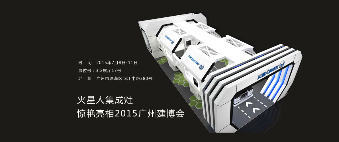 火星人集成灶驚艷亮相2015廣州建博會