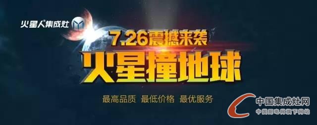 火星撞地球，火星人7·26“惠爆”全國(guó)刮來(lái)健康風(fēng)！ 