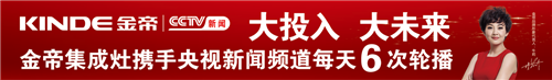 金帝集成灶大投入大未來，攜手央視新聞頻道每天6次輪播