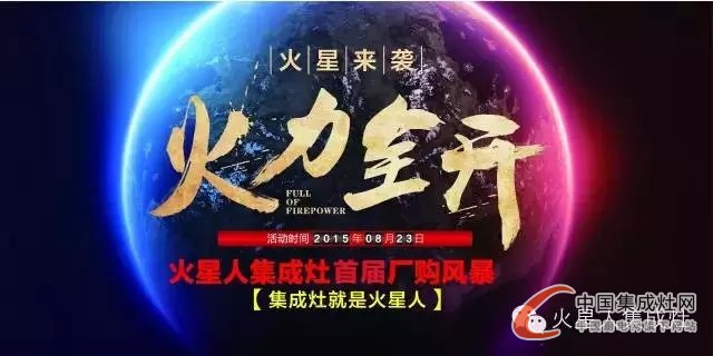 一切美好只在8月23日，火星人集成灶等你來(lái)戰(zhàn)