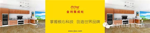 加盟商選擇集成灶品牌的必經(jīng)之路，金利來(lái)告訴你