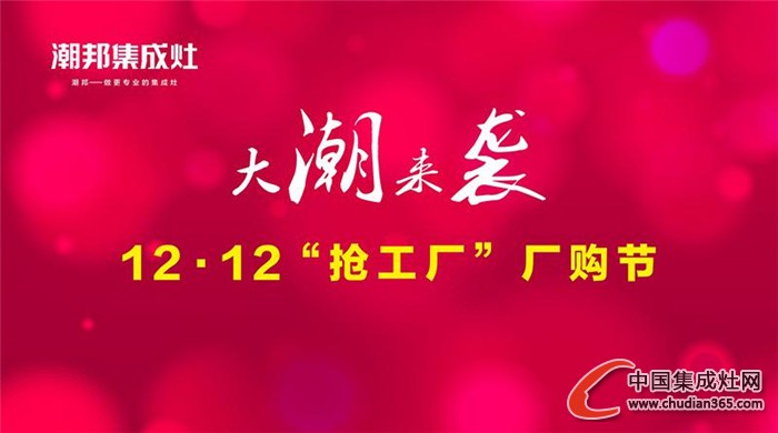 潮邦集成灶：這么瘋狂為哪般，12.12“搶工廠”去嗎？