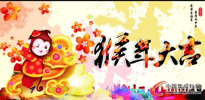 中國(guó)集成灶網(wǎng)祝廣大網(wǎng)友元旦快樂(lè)，2016萬(wàn)事如意！