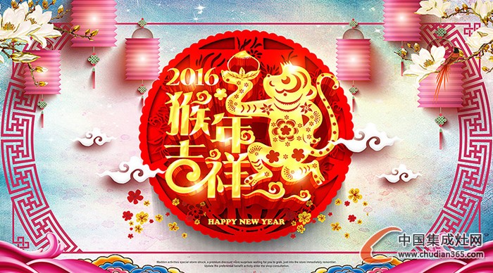 中國(guó)集成灶網(wǎng)祝廣大網(wǎng)友元旦快樂(lè)，2016萬(wàn)事如意！