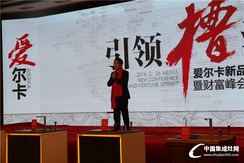 引領(lǐng)槽流，2016愛(ài)爾卡新品發(fā)布會(huì)暨財(cái)富峰會(huì)——主題演講