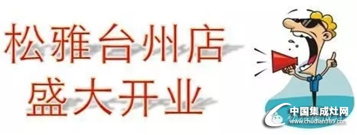 松雅強(qiáng)勢入駐臺州，全城瘋搶根本停不下來！