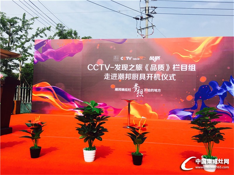 CCTV—發(fā)行之旅《品質(zhì)》欄目組走進潮邦廚具開機儀式--報道參會