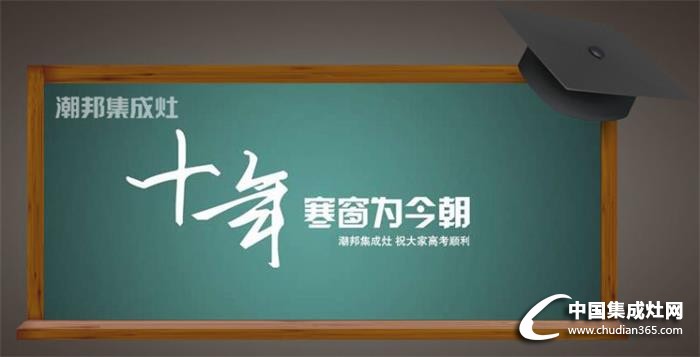 潮邦集成灶：人生能有幾回搏，此時(shí)不搏何時(shí)搏！