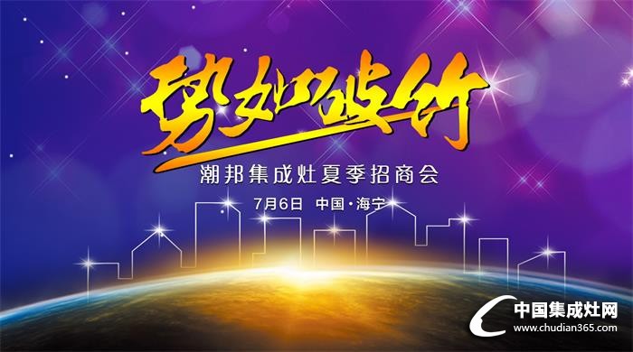 潮邦集成灶：7月6日，見證大片問世！