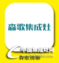 森歌集成灶語聊，免費那都不是事兒！趕緊電話粥煲起~