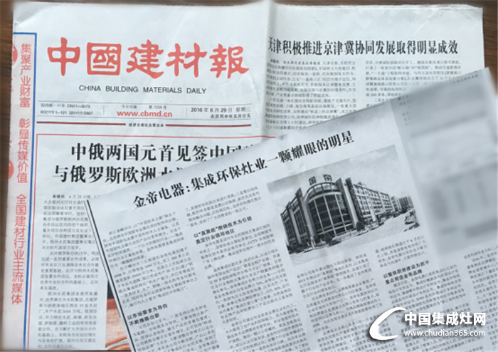 中國建材報(bào)登刊報(bào)道紹興市金帝電器有限公司