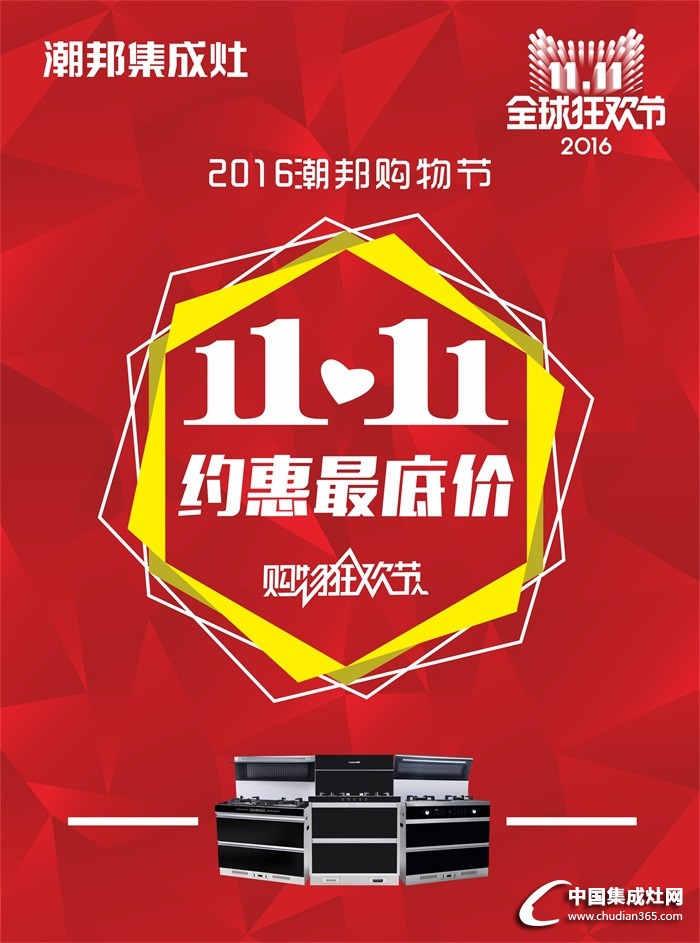 潮邦“雙11”狂歡節(jié)，你想要的這里都有！