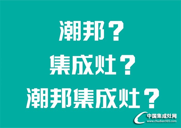 媽媽說(shuō)她想要一臺(tái)潮邦集成灶！最近就迷它