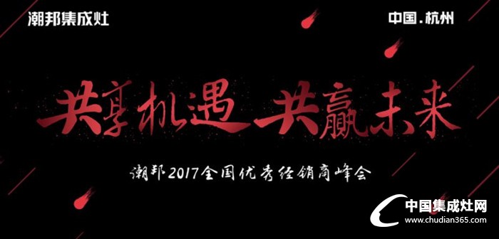 【現(xiàn)場報道】“共享機遇•共贏未來”潮邦2017全國優(yōu)秀經(jīng)銷商峰會盛大召開