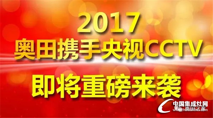 大品牌！大市場！大未來！奧田彰顯品牌實力!