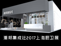 【上海廚衛(wèi)展】科技與情懷混搭，潮邦傾心打造匠心產(chǎn)品！