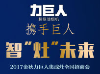 智“灶”未來！2017金秋力巨人集成灶全國招商會