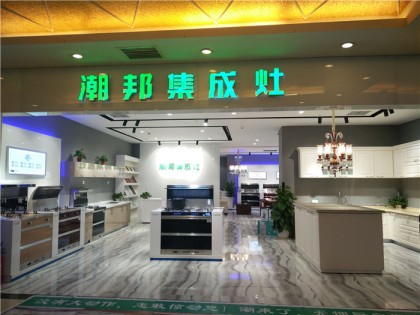 潮邦集成灶重慶專賣店