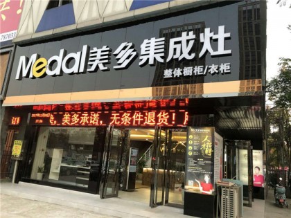 美多集成灶湖南常德專賣店