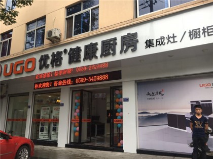 優(yōu)格集成灶福建武夷山專賣店