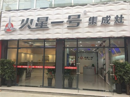 火星一號集成灶六安金安百盛專賣店