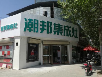 潮邦集成灶山西運城二店