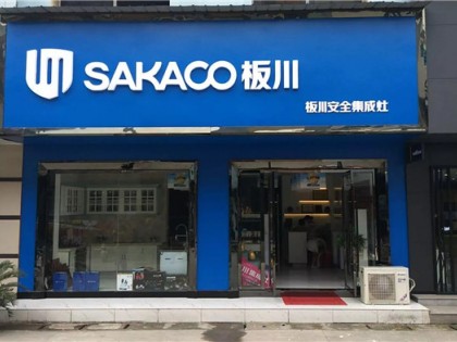 板川集成灶四川南充專賣店