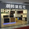 潮邦集成灶西安三店