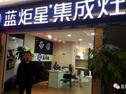 藍(lán)炬星集成灶天津?qū)氎鎸Ｙu店