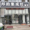 邦的集成灶山東臨沂專(zhuān)賣(mài)店