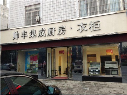 帥豐集成灶四川樂山專賣店