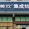 美炊集成灶湖南岳陽大荊店 (235播放)