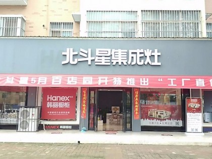 北斗星集成灶河南平頂山專賣店