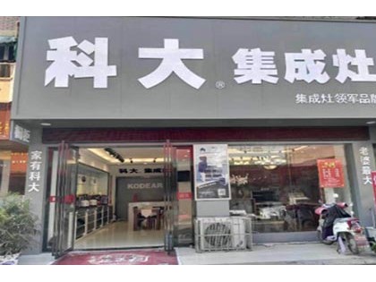 科大集成灶江西贛州贛縣專(zhuān)賣(mài)店