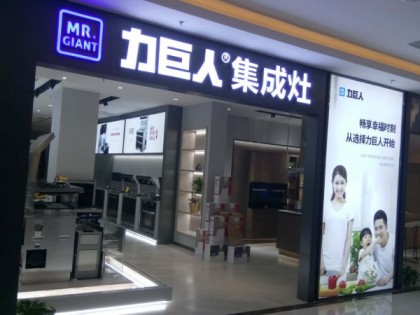 力巨人集成灶山東菏澤專(zhuān)賣(mài)店