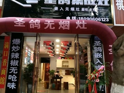 圣鴿集成灶四川資陽(yáng)市雁江專賣店