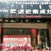 歐諾尼集成灶內(nèi)蒙古呼倫貝爾專(zhuān)賣(mài)店