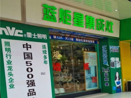 藍(lán)炬星集成灶廣東東莞專賣店