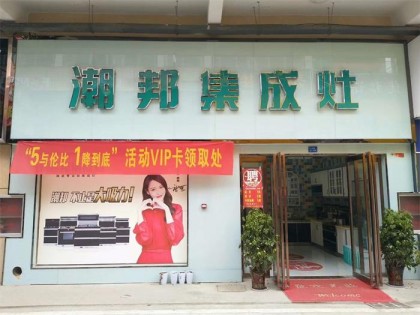 潮邦集成灶河南南陽鄧州專賣店