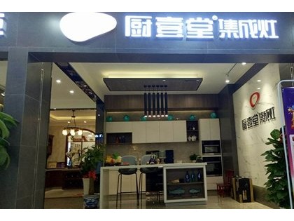 廚壹堂集成灶海南?？趯Ｙu店