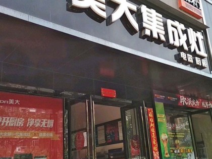 美大集成灶安徽合肥廬陽區(qū)專賣店