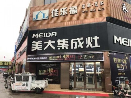 美大集成灶安徽滁州全椒縣專賣店