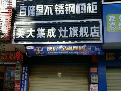 美大集成灶廣西賀州富川瑤族自治縣專賣店