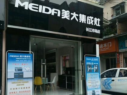 美大集成灶湖北宜昌夷陵區(qū)專賣(mài)店